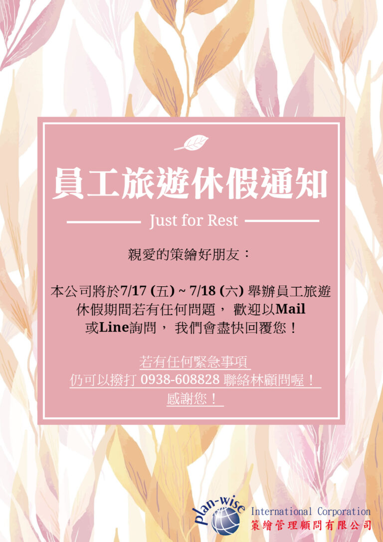 Read more about the article 員工旅遊休假通知