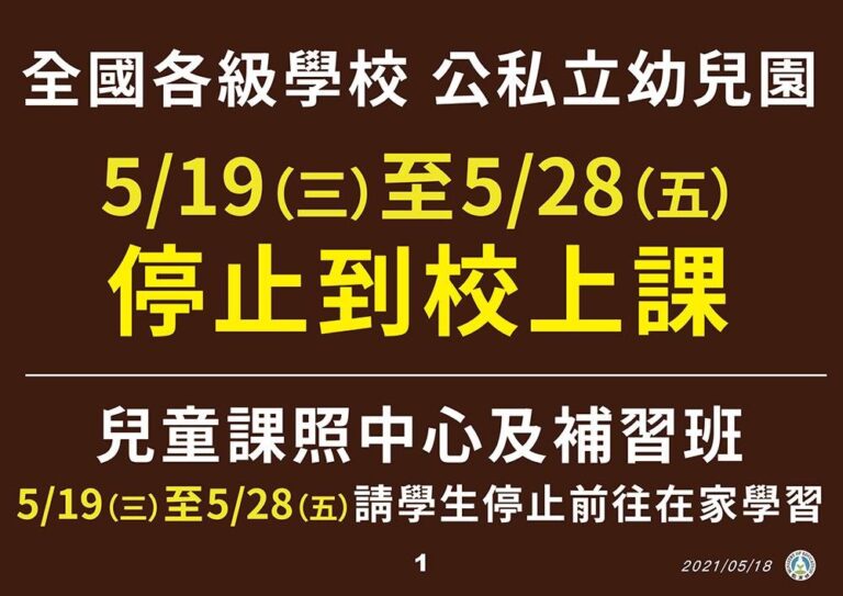 快訊／教育部宣布：全台各級學校明起至5／28停課
