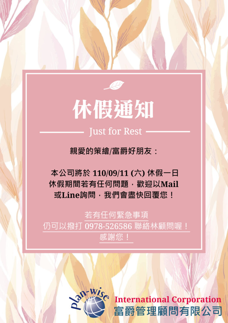 Read more about the article 本公司將於110/09/11（六）休假一日！