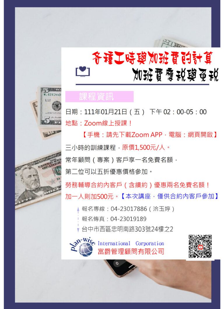 Read more about the article 111/01/21季講座講義-各種工時與加班費的計算，加班費應稅與免稅