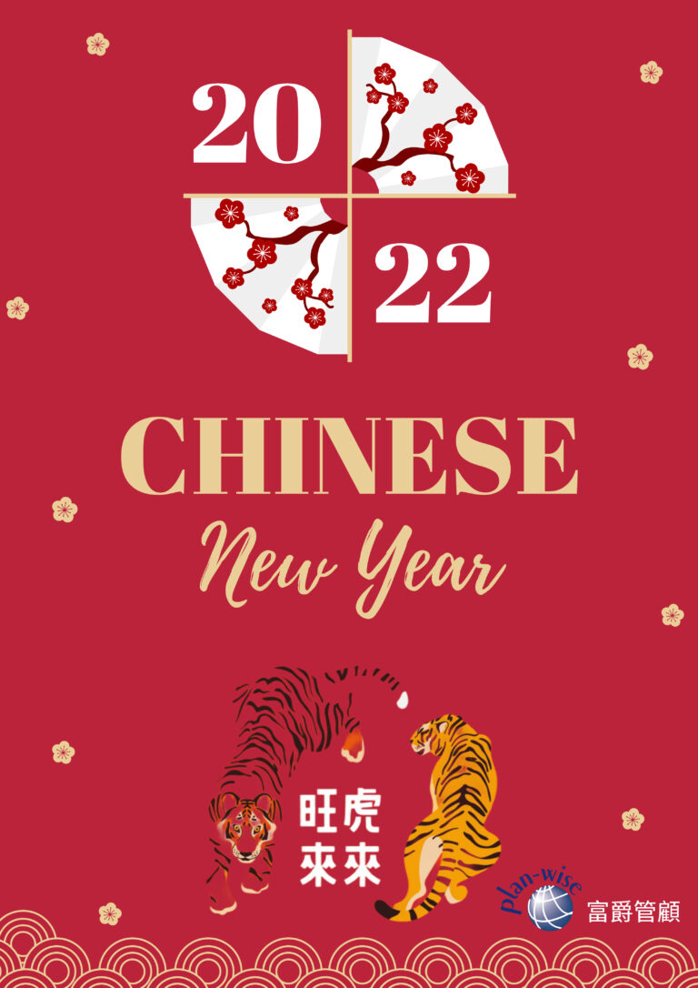 Read more about the article 富爵公司春節假期為01/29（六）~02/06（日），02/07（一）正式開工！