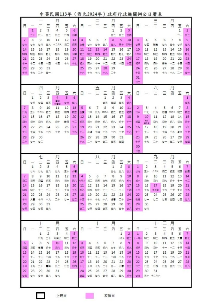 【專屬勞務客戶】113年度行事曆及調移公告