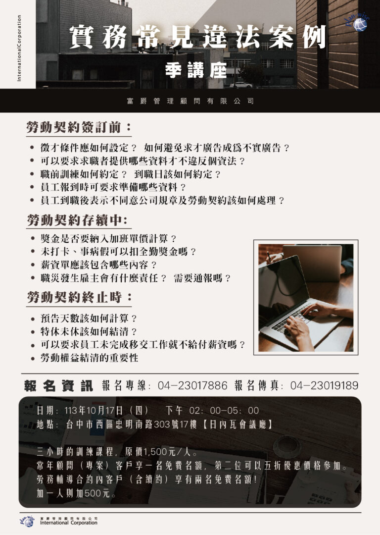 Read more about the article 富爵 季講座 –  實務常見違法案例