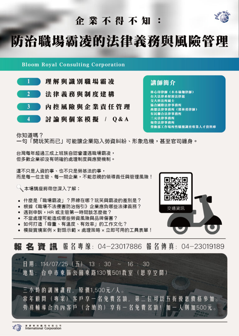 Read more about the article 企業不得不知：防治職場霸凌的法律義務與風險管理
